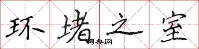 侯登峰環堵之室楷書怎么寫