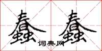 侯登峰蠢蠢楷書怎么寫