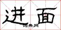 曾慶福進面隸書怎么寫