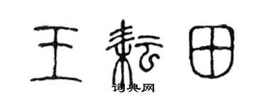 陳聲遠王耘田篆書個性簽名怎么寫