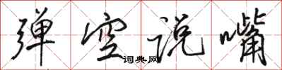 駱恆光彈空說嘴行書怎么寫