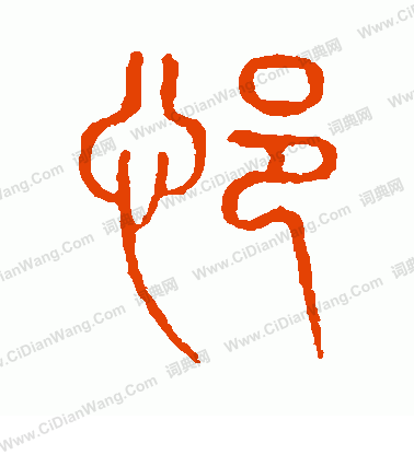 說文解字寫的悒