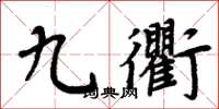 周炳元九衢楷書怎么寫