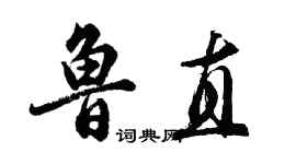 胡問遂魯直行書個性簽名怎么寫