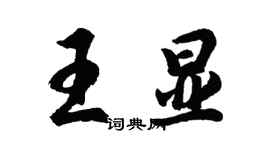 胡問遂王顯行書個性簽名怎么寫