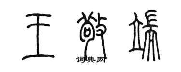 陳墨王敬端篆書個性簽名怎么寫