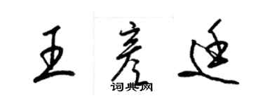 梁錦英王彥廷草書個性簽名怎么寫