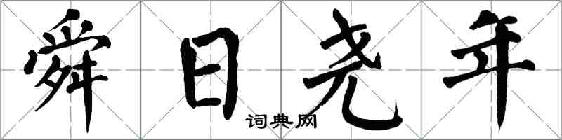 翁闓運舜日堯年楷書怎么寫