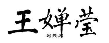 翁闓運王嬋瑩楷書個性簽名怎么寫