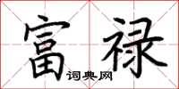 荊霄鵬富祿楷書怎么寫