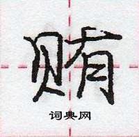 龐中華寫的硬筆行書賄