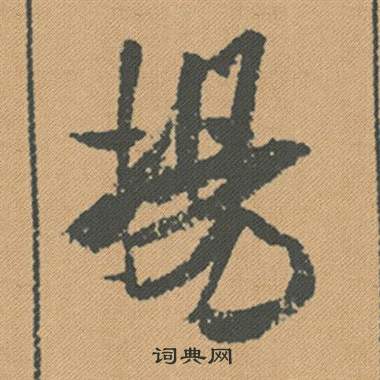 鴛篆書書法_鴛字書法_篆書字典