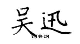 丁謙吳迅楷書個性簽名怎么寫