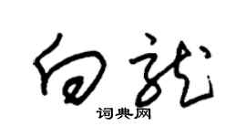 朱錫榮向龍草書個性簽名怎么寫