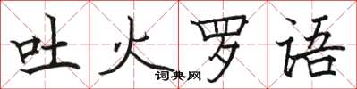 駱恆光吐火羅語楷書怎么寫