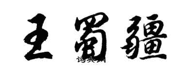 胡問遂王蜀疆行書個性簽名怎么寫