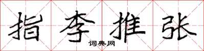袁強指李推張楷書怎么寫