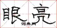 駱恆光眼亮隸書怎么寫