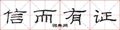 范連陞信而有證隸書怎么寫