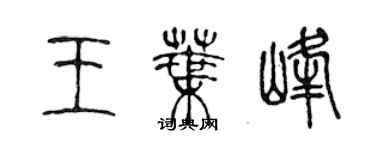 陳聲遠王葉峰篆書個性簽名怎么寫