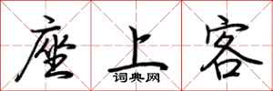 荊霄鵬座上客行書怎么寫