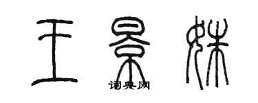 陳墨王景姝篆書個性簽名怎么寫