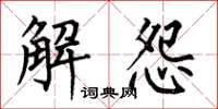 何伯昌解怨楷書怎么寫