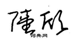 朱錫榮陸欣草書個性簽名怎么寫