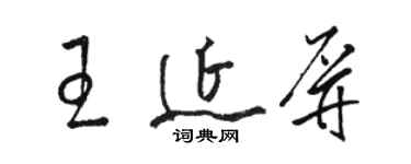 駱恆光王延屏草書個性簽名怎么寫