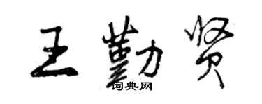曾慶福王勤賢行書個性簽名怎么寫