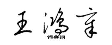 梁錦英王鴻章草書個性簽名怎么寫