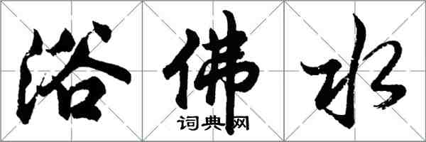 胡問遂浴佛水行書怎么寫