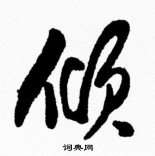 棍楷書書法_棍字書法_楷書字典