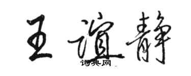 駱恆光王誼靜行書個性簽名怎么寫