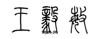 陳墨王毅敏篆書個性簽名怎么寫