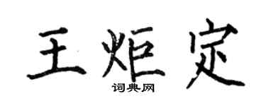 何伯昌王炬定楷書個性簽名怎么寫