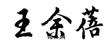 胡問遂王余蓓行書個性簽名怎么寫