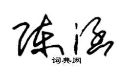 朱錫榮陳涵草書個性簽名怎么寫