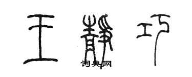 陳墨王靜巧篆書個性簽名怎么寫