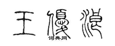 陳聲遠王優浪篆書個性簽名怎么寫