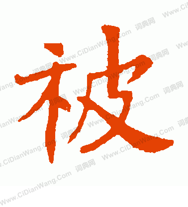 元珍墓誌寫的被