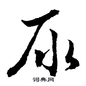 水島修三寫的尿