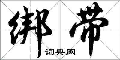 胡問遂綁帶行書怎么寫