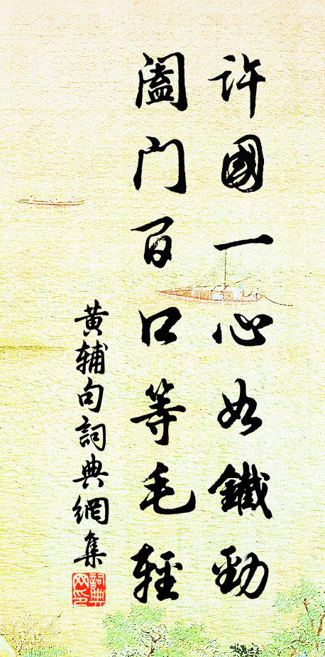 帝皇下令萬國同,事成違信道不容 詩詞名句