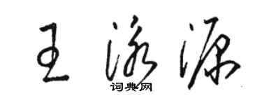 駱恆光王泳源草書個性簽名怎么寫