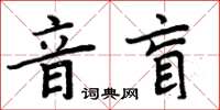 周炳元音盲楷書怎么寫