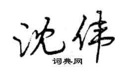 曾慶福沈偉行書個性簽名怎么寫