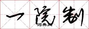 朱錫榮一院制草書怎么寫