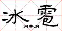 曾慶福冰雹隸書怎么寫