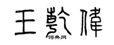曾慶福王乾偉篆書個性簽名怎么寫